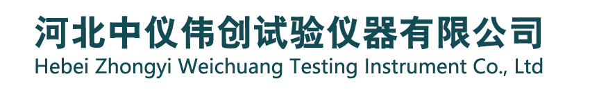 河北中仪伟创试验仪器有限公司
